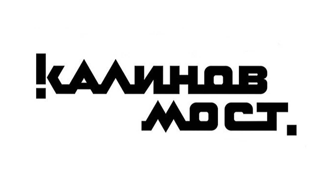 Калина мост. Калинов мост логотип группы. Калинов мост эмблема. Группа Калинов мост logo. Калинов мост официальный логотип.