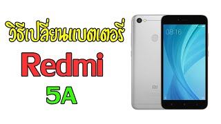 วิธีเปลี่ยนแบตเตอรี่ Redmi 5A ง่ายๆด้วยตัวเอง | Asha Mobile