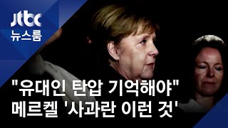 "81년 전 유대인 탄압 기억해야"…다시 고개 숙인 메르켈