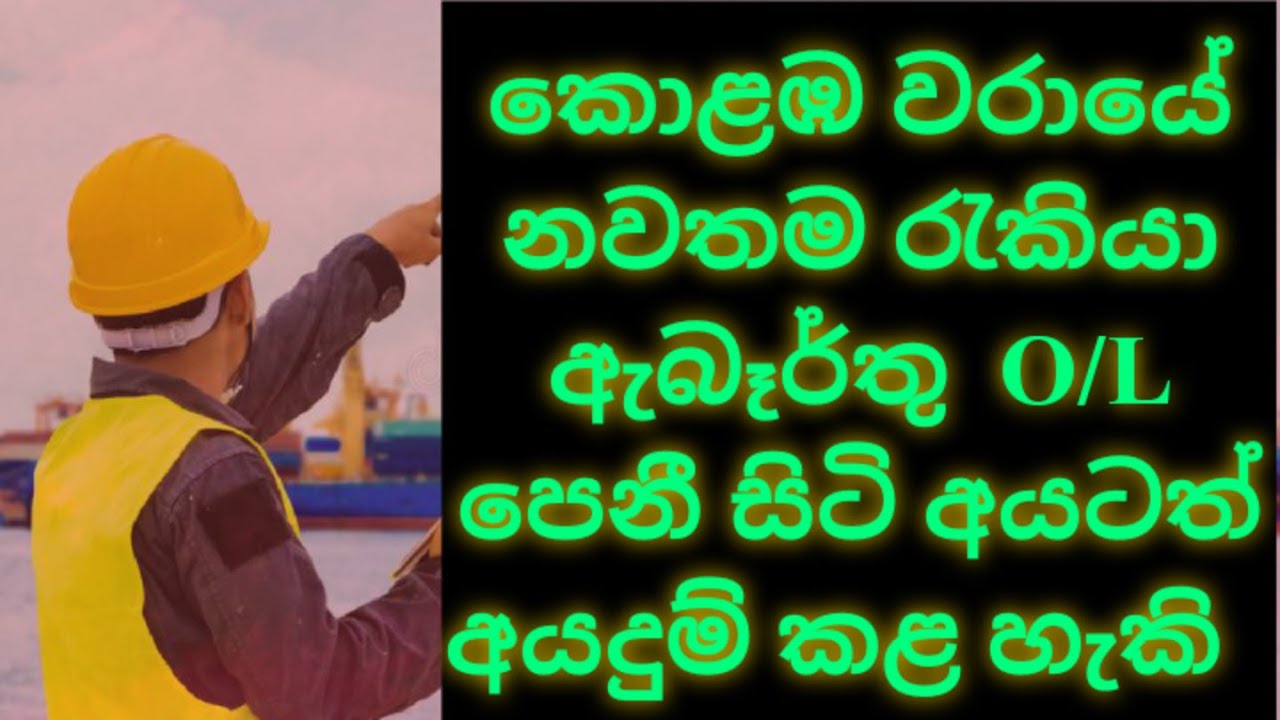 sri lanka harbor job vacancies 2021,වරාය රැකියා,waraya jobs,colombo