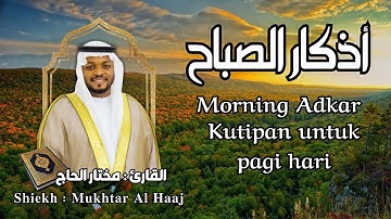 اذكار الصباح القارئ مختار الحاج - تلاوة خاشعة | Zikir pagi Shiekh Mukhtar AlHajj