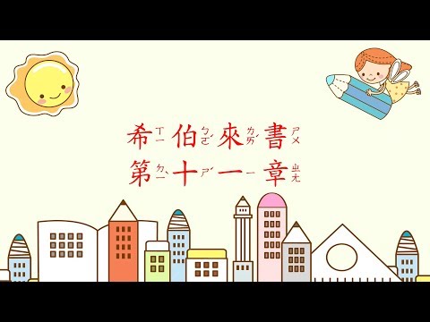 [聖經好好聽] 希伯來書-第11章