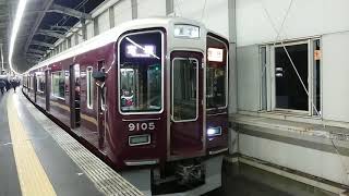 阪急電車 宝塚線 9000系 9105F 発車 豊中駅