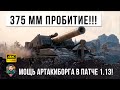 АРТА В ПАТЧЕ 1.13 Т92 ДАЛИ 375 ММ ПРОБИТИЕ ББ! Вот на что способны теперь Артакиборги в WOT!