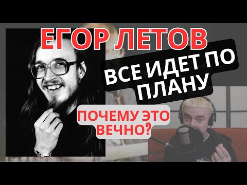 Егор Летов - Все идет по плану - разбор текста