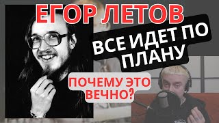 Егор Летов - Все идет по плану - разбор текста