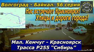 Волгоград-Байкал. 56 серия. Мал.Кемчуг-Красноярск. Трасса Р255