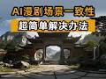 AI漫剧场景一致性解决方案来了,超简单