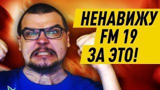 НЕНАВИЖУ FM 19 ЗА ЭТО - КАРЬЕРА