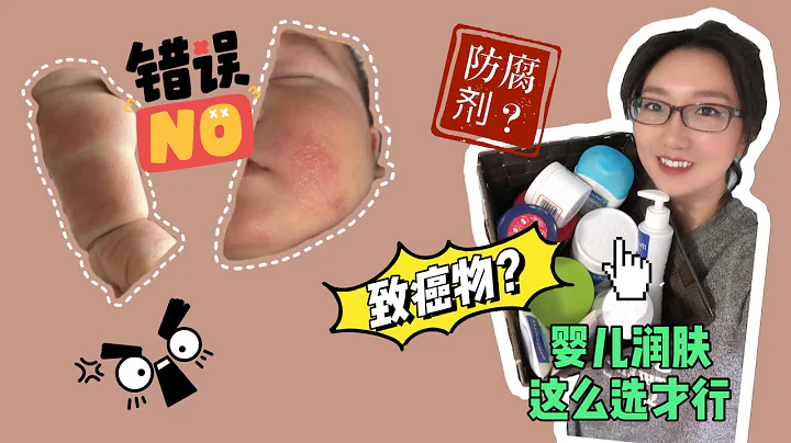 大牌婴儿润肤霜竟是致癌物重灾区？吐血整理“超全良心选购指南”，家长必看！All about baby moisturizers! Good, bad, and TOTALLY  unexpected! - 天天要闻