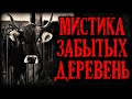 Деревенские истории. Мистика забытых Деревень (3в1)