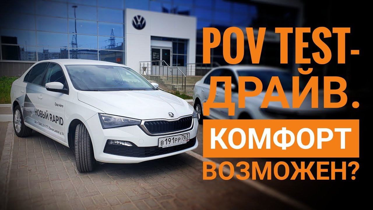 Тест драйв октавии. Skoda тест драйв. Pov тест драйв Шкода Рапид. 5 То Шкода Рапид 1.4.