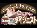 【あんにゅ劇場】奇跡のじゃがいもリサイタル【ダイジェスト】
