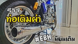 ท่อเดิม SR ผ่า เสียงเป็นอย่างไร Modify By EBH  #นิยมเดิม #EBH