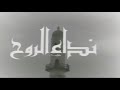 الإبتهال الديني نداء الروح 1987م 9
