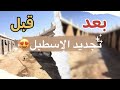 جددنا المربط