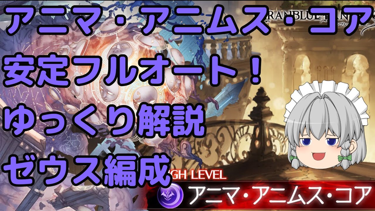 グラブル アニマ アニムス コア 安定フルオート ゼウス編成 Youtube