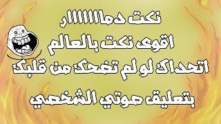 نكت تموت من الضحك  !! | بتعليق صوتي الشخصي | الجزء الخامس #5