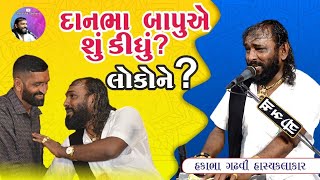 દાનભા બાપુ એ શું કીધું?| @hakabhagadhviofficial |#navratri #jokes #hasyakalakar