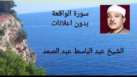 سورة الواقعة الشيخ عبد الباسط عبد الصمد بدون اعلانات