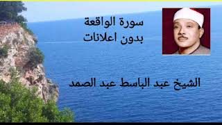 سورة الواقعة الشيخ عبد الباسط عبد الصمد بدون اعلانات