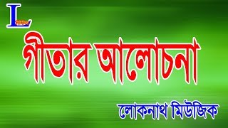 গীতার আলোচনা || জয় গীতা || Gita Path || Loknath Music