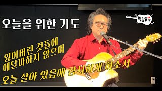 오늘을 위한 기도 - 오늘 살아 있음에 감사하게 하소서 - 삶이 우리를 지치고 힘들게 할지라도, 소소한 것에게서 행복해지기 원합니다 오늘을 위한 기도 - 오늘 살아 있음에 감사하게 하소서 - 삶이 우리를 지치고 힘들게 할지라도, 소소한 것에게서 행복해지기 원합니다