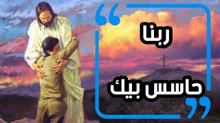 ربنا حاسس بيك || عظه أبونا داود لمعى