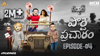 Filmymoji || Middle Class Madhu || SARDHAAR Episode04 || Party Prachaaram || MCM