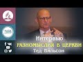 РАЗНОМЫСЛИЯ в ЦЕРКВИ / Интервью Теда Вильсона | Быть в курсе событий | Годичное совещание ЕАД 2021