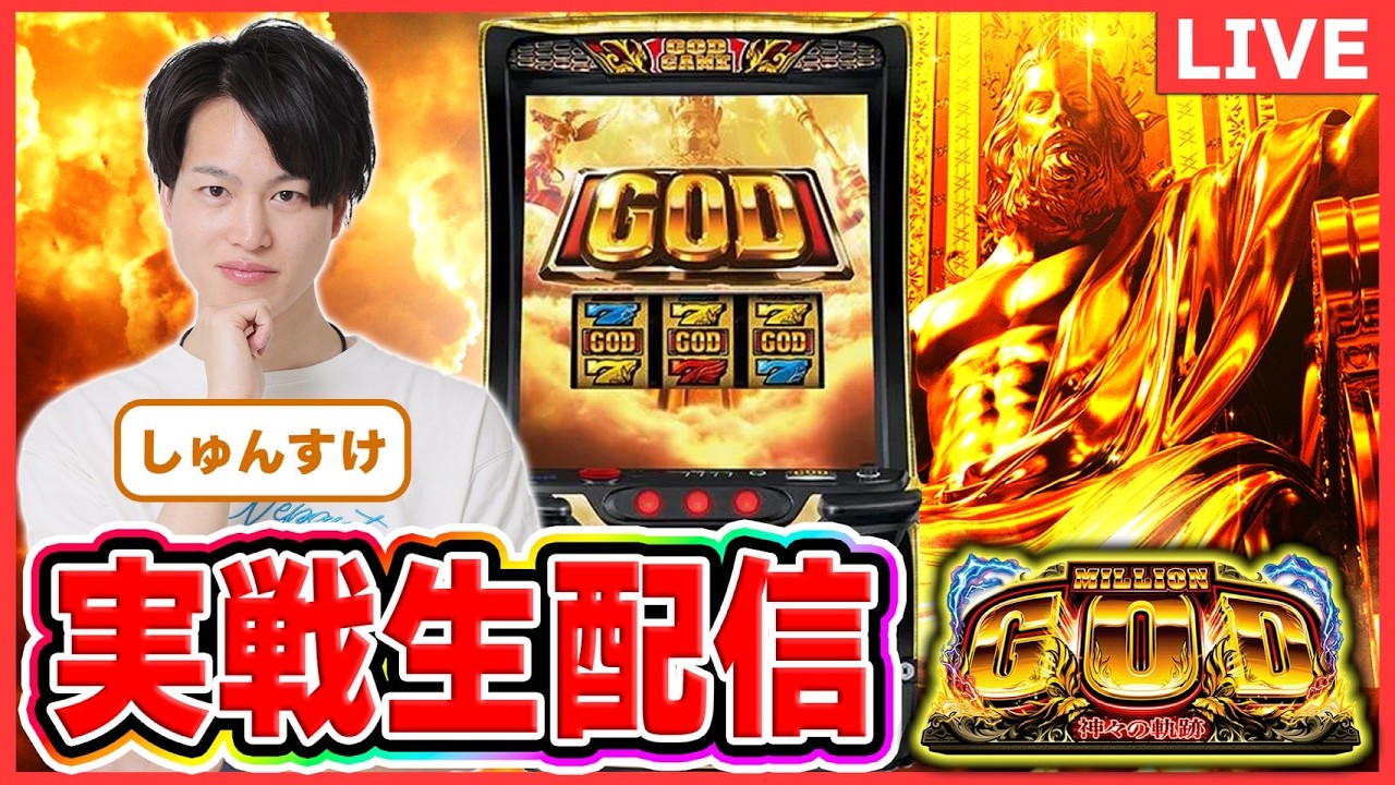 パチスロライブ】GOD 神々の軌跡 実戦生配信#パチスロ＃スマスロ