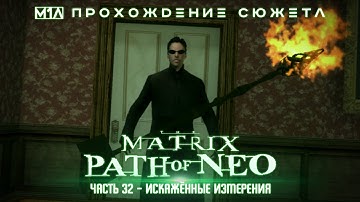 The Matrix: Path of Neo | Часть 32 | Искажённые измерения