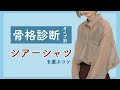骨格診断タイプ別！似合うシアーシャツを選ぶコツ♡