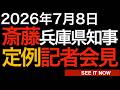 2026年7月8日斎藤元彦兵庫県知事定例記者会見