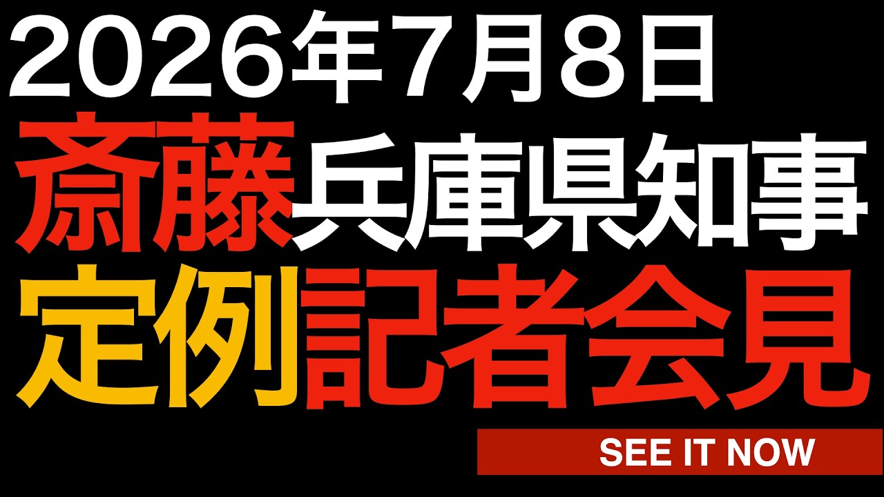 2026年7月8日斎藤元彦兵庫県知事定例記者会見