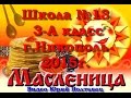 МАСЛЕНИЦА в школе №13 3-А класс г.Никополь 2015г.