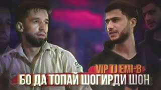 VIP TJ EMI-B - Бо да топай шогирди ШОН