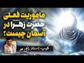 نقش خدا به حضرت زهرا در جنگ های فعلی