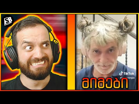 მიმები - აბა რამდენი გახდით რაინდი? 😂
