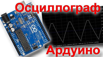 Простой Осциллограф на Ардуино!