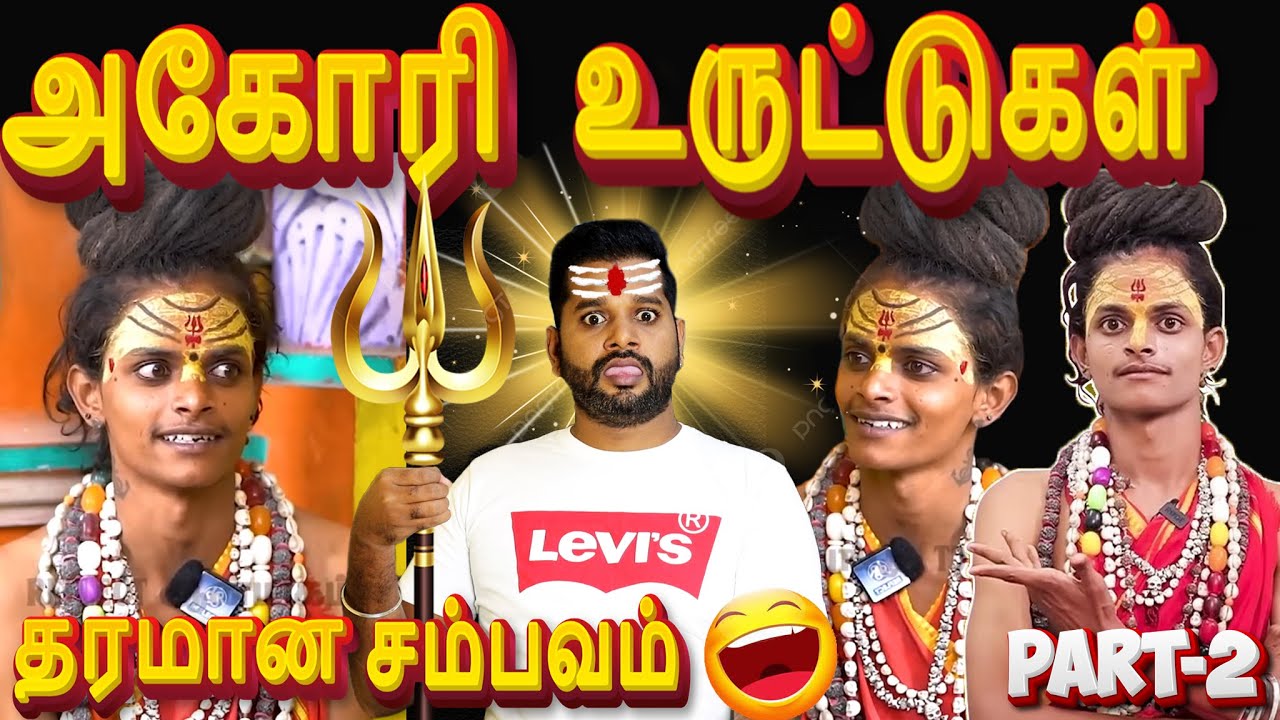 அகோரி கலையரசனின் உருட்டுகள்🤣| சிரிப்ப அடக்க முடியலடா சாமி🤣😁