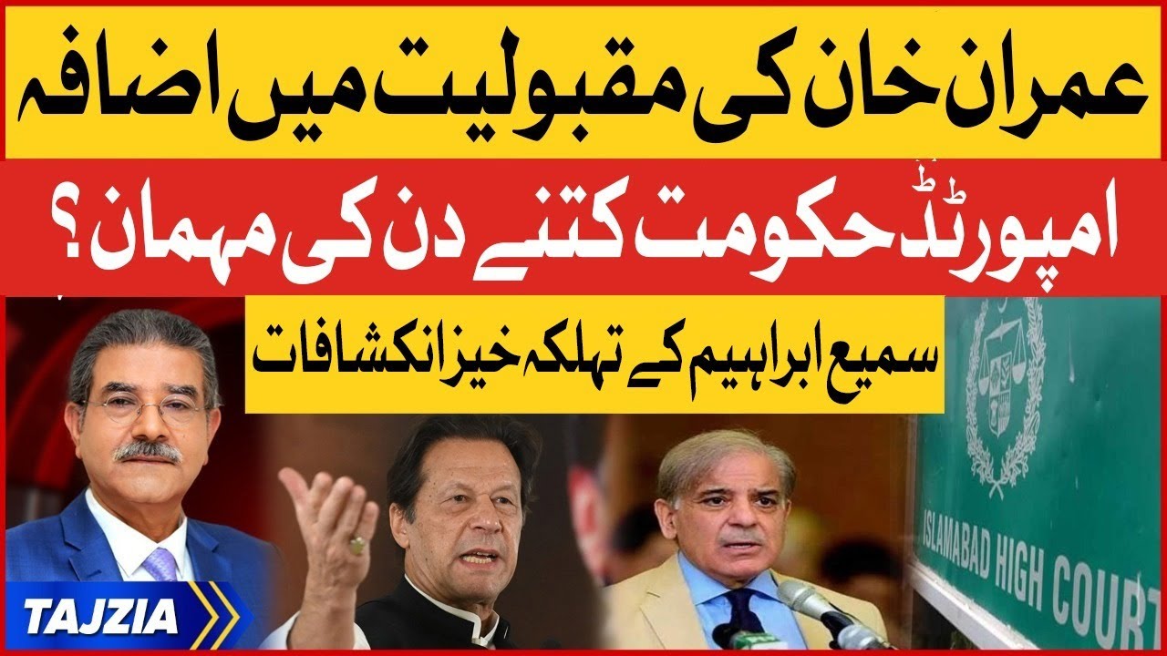 Sami Ibrahim Shocking Revelations | Imran Khan Popularity Increased | Shehbaz Government | Tajzia
