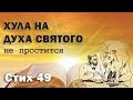 Исследование Евангелия от Фомы. Стих 49. Хула на Духа Святого