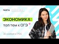 Экономика: топ тем к ОГЭ | PARTA ОГЭ  2024