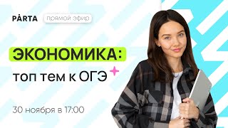 Экономика: топ тем к ОГЭ | PARTA ОГЭ  2024