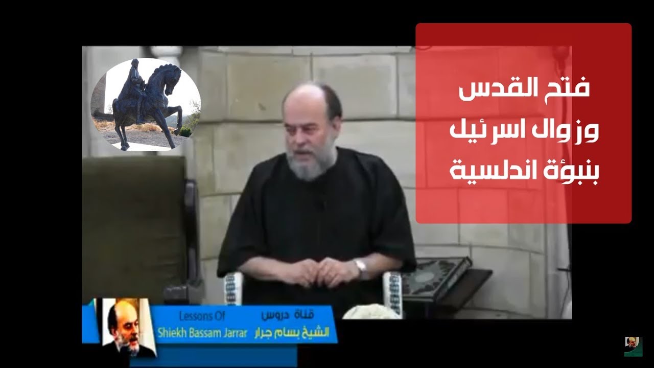 الشيخ بسام جرار |  من نبوءة ابن برجان ( غزالى الاندلس ) بفتح القدس  و زوال اسرايل