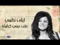ليلى نظمي على عيني كراملة ليلى نظمي على عيني كراملة