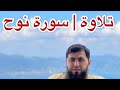 تلاوة فجرية سورة نوح معاذ العتيبي