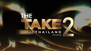THE TAKE (ฮอร์โมน) THAILAND SEASON 2 : AUDITION ROUND