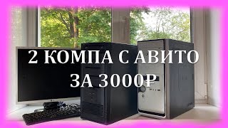 2 КОМПА ЗА 3000 РУБЛЕЙ!!!